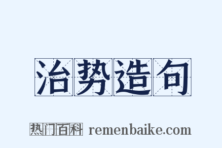 治势造句是什么意思的图片